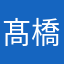髙橋信英