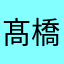 髙橋和子