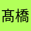 髙橋未来虹