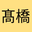 髙橋褻介