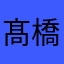 髙橋諒