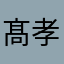 髙波 孝幸