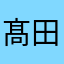 髙田慶人
