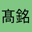 髙銘華