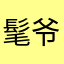 髦爷爷