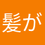 髪がサラサラになりたい