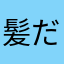 髪だ