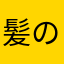 髪の毛切った彼女は世界一