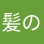 髪の毛大好きおじさん