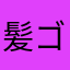 髪ゴム