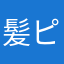 髪ピン