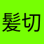 髪切
