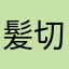 髪切った時鼻毛入れた
