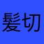 髪切りたいなーー