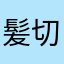 髪切りたい人