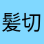 髪切り後悔中