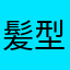 髪型を変えたジェネラル