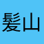 髪山脇