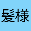 髪様だおー〔棒
