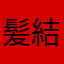 髪結い屋