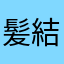 髪結亭主