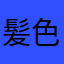 髪色黒