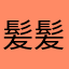髪髪の