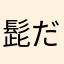 髭だいち