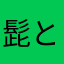 髭とも