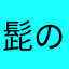髭の一番弟子