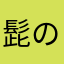 髭の羚羊