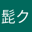 髭クラゲ