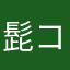 髭コック