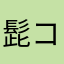 髭コリ
