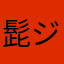 髭ジョリーン