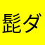 髭ダンもじゃもしゃ