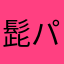 髭パパン