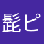髭ピタス