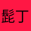 髭丁爺