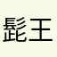 髭王Ｚ