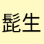 髭生やし丸ダメ蔵
