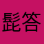 髭答应