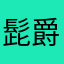 髭 男 爵