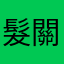 髮關