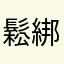 鬆綁妖精奈奈醬