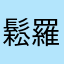 鬆羅那
