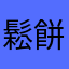 鬆餅上的奶油