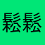 鬆鬆的讀