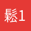 鬆123