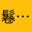 鬈…黯